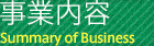 事業内容 DESCRIPTIVE PAMPHLET