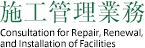 施工管理業務 Execution Administrative Task