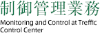 制御管理業務 Control Management Duties