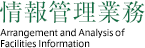 情報管理業務 Information Control Duties