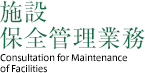施設保全管理業務 Institution Maintenance Engineering Duties