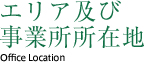 事業所所在地 Office Location