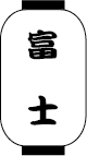 富士