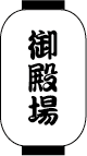 御殿場