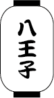 八王子