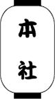 本社