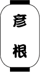 彦根