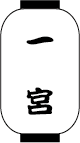 一宮