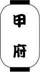甲府