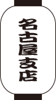 名古屋支店