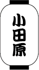 小田原