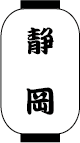 静岡