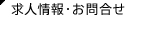 求人情報・お問合せ