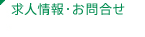 求人情報/お問合せ