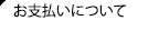 お支払いについて