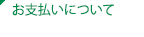 お支払いについて