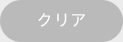 リセット