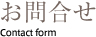 お問合せ CONTACT