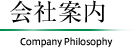 会社案内 Company Philosophy