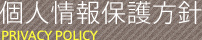 個人情報保護方針