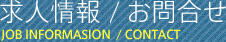 求人情報・お問合せ JOB INFORMATION CONTACT