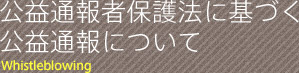 公益通報者保護法に基づく公益通報について